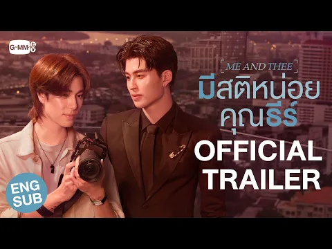 Video Thumbnail: [Official Trailer] มีสติหน่อยคุณธีร์ Me and Thee #MeAndTheeSeries