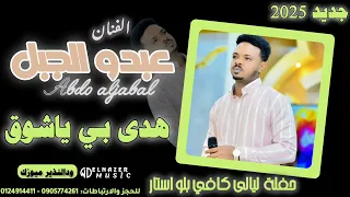 شاهد الآن عبدو الجبل هدي بي يا شوق ليالى كافي بلو استار اغاني سودانية 2025 Sudan Music 
