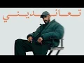 Lagu تعانديني - Djmubarak