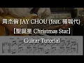 周杰倫 JAY CHOU (feat. 楊瑞代) 【聖誕星 Christmas Star】/Guitar Tutorial with tab #chords #lesson #guitarcover