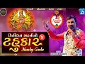 Download Lagu Kirtidan Gadhvi All Time Hits | Non Stop Garba | Navratri Special 2023 | Kirtidan Gadhvi #garba
