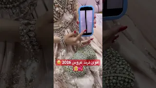 اقوى ترند عروس 2026 اكسبلور اهميه Wedding المراه ترند اعتني عرس 