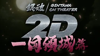 YouTube影片, 內容是銀魂劇場版2D：一國傾城篇 的 預告影片