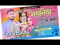 Download Lagu #Nachniya Ke Sathe #Katti Jin Nach Dj Song #Anurag Pandit Bhojpuri Song Dj #Vishal Vishwakarma Mp3👇👇