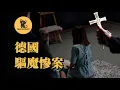 Lagu 神父認為少女被6只惡魔附體，驱魔導致其淒慘離世，轟動德國的駭人案件