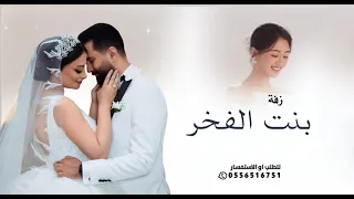 زفه تقدمت بنت الفخر 2025 اجمل زفه عروس جديده تنفيذ الزفه بالاسماء 