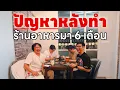 Download Lagu ปัญหาหลังทำร้านอาหารมา 6 เดือน - เพื่อนกินข้าว