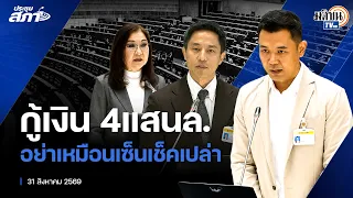 "สว.พันธุ์ใหม่"ไม่เห็นด้วยออกพ.ร.ก.กู้เงิน 4แสนล.หวั่นเป็นการตีเช็คเปล่า สร้างหนี้เพิ่ม: Matichon TV