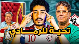 ازاي أيمن الرمادي تعامل مع ركنيات بيراميدز الهجومية بشكل عبقري في نهائي كأس مصر 