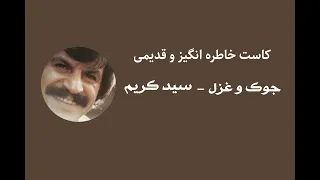 کاست قدیمی خاطره انگیز و زیبای جوک و غزل سید کریم 