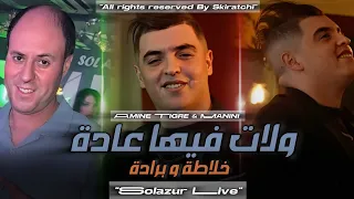 Amine Tigre Welat Fiha 3ada خلاطة و برادة Avec Manini Solazur Live 2025 