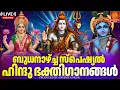 Download Lagu ബുധനാഴ്ച ദിവസം കേൾക്കേണ്ട ഭക്തിഗാനങ്ങൾ| Hindu Devotional Songs Malayalam | Bhakthi Songs Malayalam