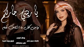 طرب واستكنان   يا ريتني جارلكم واجي كل ما اشتاقلكم   اغاني استكنان مطلوبة اكثر شيء      دندنها