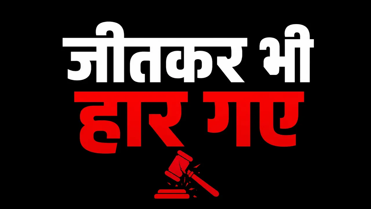जब न्याय की कीमत न्याय से अधिक हो जाए — video by Vinay Pasricha