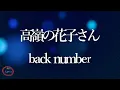 【1時間耐久】【back number】高嶺の花子さん - 歌詞付き - Miki Lyrics