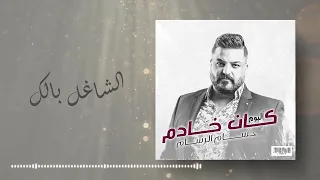 حسام الرسام الشاغل بالك ألبوم كان خادم 