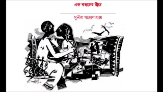 ek komboler niche sunil gangopadhyay 