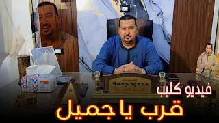 فيديو كليب قرب ياجميل   هرم الصعيد محمود جمعه دندنها