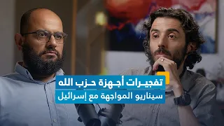 تفجير أجهزة حزب الله ما تداعيات الاختراق الأمني على الحزب إحاطة بودكاست 