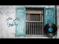 Fairuz - Nassam Alayna El Hawa (Lyric Video) | فيروز - نسّم علينا الهوى