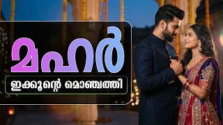 മഹർ ഇക്കൂന്റെ മൊഞ്ചത്തി ..Shahul Malayil