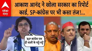 Akash Anand Speech: आकाश आनंद ने खोला सरकार का रिपोर्ट कार्ड, SP-कांग्रेस पर भी कसा तंज! | ABP GANGA