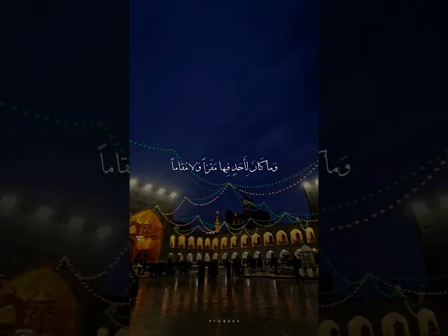 ⁣هيهات ما ذلك الظنُ بك ولا المعروف من فضلك ... #الشيخ_شبر_معله