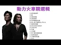 動力火車Power Station精選輯 串燒組曲 合輯 [我很好騙/忠孝東路走9遍/跳上車子離開傷心的台北/如果海能夠/彩虹]
