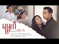 ရမ္မက် - Episode (24-1) #drama #myanmarseries #maharseries #yamat