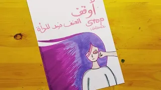 رسم العنف ضد المراة رسومات عن العنف ضد المرأة Drawing Violence Against Women 5 