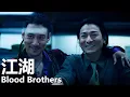 Download Lagu 【粵語】江湖 (2004) | Blood Brothers (劉德華/張學友/陳冠希/余文樂) | 江湖底層仔目睹大哥死狀決心復仇 |#經典華語老電影