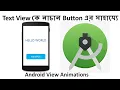 Create Animations with the AndroidViewAnimation Library Bangla