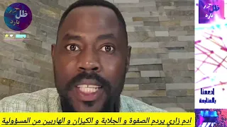 آدم زاري يردم الصفوة و الجلابة و الكيزان و الهاربين من مسؤولية الدولة من أين خرجتو 