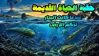 عندما غمر الماء كوكبنا    أسرار كائنات حقبة الحياة القديمة دندنها
