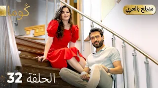 مسلسل تركي ك وما الحلقة 32 Arabic Dubbed Araftadizisi 