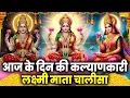 Lagu Liveमहालक्ष्मी चालीसा :- आज के दिन लक्ष्मी चालीसा Lakshmi Chalisa सुनने से सभी मनोकामनाएं पूर्ण होती