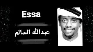 جلسه ياعديم الوصايف ياعذاب الهواوي خصك الله عذابي من جميع البنيه   عبدالله السالم   دندنها