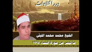 الشيخ محمد الليثي سوره النساء ربع المواريث كامل عام 1995 