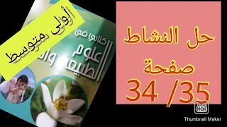 حل النشاط صفحة 34 35 التغذية عند النبات الأخضر علوم الطبيعة والحياة سنة أولى متوسط 
