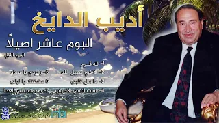 الفنان اديب الدايخ البوم عاشر اصيلا الجزء الثاني 