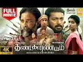 Lagu Thandakaaranyam - 4K Full Movie | தண்டகாரண்யம் | Dinesh | Kalaiyarasan | Pa. Ranjith | Ayngaran