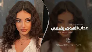 عذاب الهوا يقتلني اغاني طرب 2025 معزوفه تيك توك مطلوبه اكثر شيء 