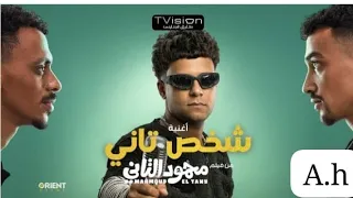 كليب شخص تاني  باشا من يومي  عصام صاصا   توزيع كيمو الديب من فلم محمود التاني دندنها