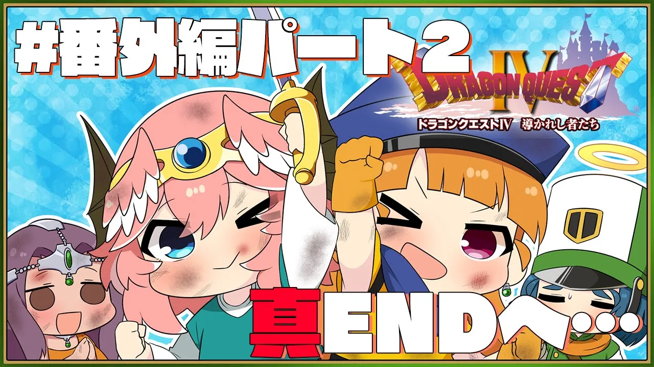 【 ドラクエⅣ 】完全初見。番外編‼本当のフィナーレへ…！！【鷹嶺ルイ/ホロライブ】※ネタバレあり