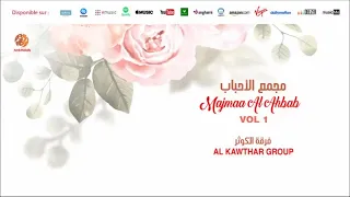 Al Kawthar Group Salo Ala Tayb Lqdar 1 صلوا على طيب لقدار Anachid 100 Mariage فرقة الكوثر 