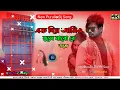 Lagu Ek Din Ami O Vule Jabo Re Toke | New Purulia Viral Dj Song 2023 | Kundan kumar | Kanika Karmaka