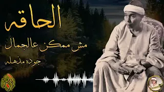 سورة الحاقه مش ممكن عالجمال والجوده المذهله روائع الشيخ مصطفي اسماعيل 