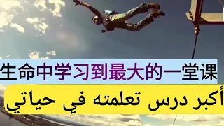 أكبر درس تعلمته في حياتي   فيديو تحفيزي دندنها