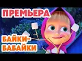 Download Lagu Маша и Медведь 💥НОВАЯ СЕРИЯ 2025💥 Байки-бабайки 😴👻⛺ (Серия 165) Masha and the Bear