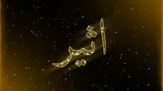 كرومات عراقي على اسم اثير تصميم شاشه سوداء بدون حقوق  ريمكس   اغاني عراقيه حب    حالات واتساب حب دندنها